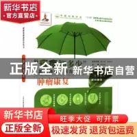 正版 肿瘤康复 张宏艳 天津科技翻译出版公司 9787543338784 书籍