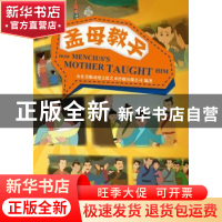 正版 孟母教子 本社 五洲传播出版社 9787508527802 书籍