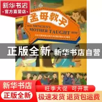 正版 孟母教子 本社 五洲传播出版社 9787508527802 书籍