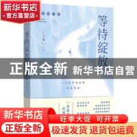 正版 等待绽放 丁立梅 金城出版社 9787515521954 书籍