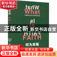 正版 何为幸福 奥古斯丁 中国文联出版社 9787519048648 书籍