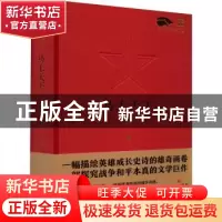 正版 马上天下 徐贵祥 中国言实出版社 9787517141396 书籍