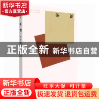 正版 茶馆 老舍著 中国青年出版社 9787515364605 书籍