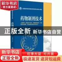 正版 药物制剂技术 肖兰 中国医药科技出版社 9787521431414 书籍