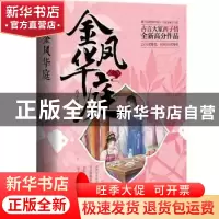 正版 金凤华庭 西子情 著 ; 重庆出版社 9787229161538 书籍
