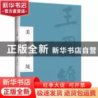 正版 美学三境 王国维 古吴轩出版社 9787554616925 书籍