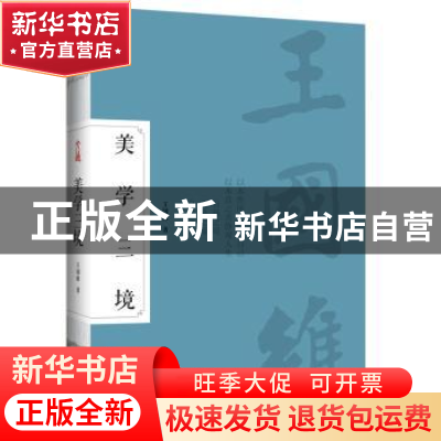 正版 美学三境 王国维 古吴轩出版社 9787554616925 书籍