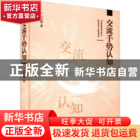 正版 交流手势认知 张恒超 光明日报出版社 9787519465520 书籍
