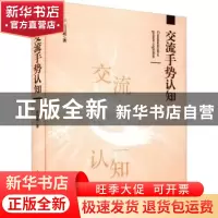 正版 交流手势认知 张恒超 光明日报出版社 9787519465520 书籍