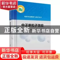 正版 中子单粒子效应 陈伟 科学出版社 9787030710345 书籍