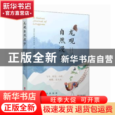正版 龙观自然漫步 张海华 宁波出版社 9787552645408 书籍