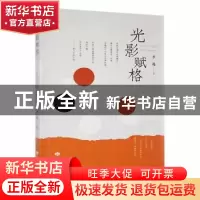 正版 光影赋格 李越著 甘肃文化出版社 9787549022908 书籍