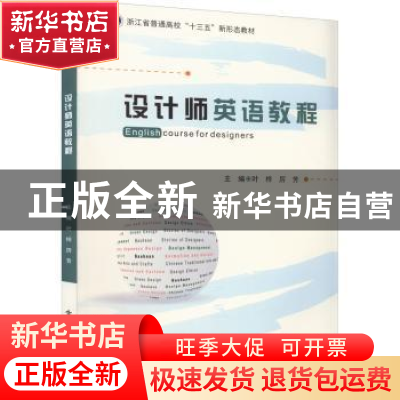 正版 设计师英语教程 叶桦 电子工业出版社 9787121431241 书籍