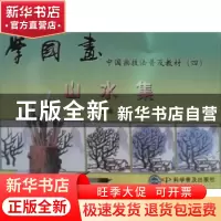 正版 学国画 蒋正鸿主编 科学普及出版社 9787110033104 书籍