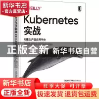 正版 Kubernetes实战:构建生产级应用平台