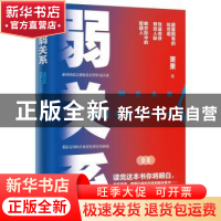 正版 弱关系 萧果著 广东人民出版社 9787218146881 书籍