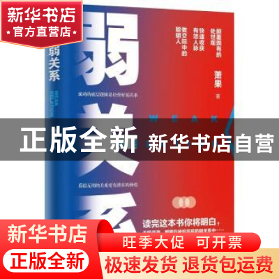 正版 弱关系 萧果著 广东人民出版社 9787218146881 书籍
