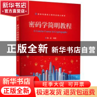 正版 密码学简明教程 陈运 电子工业出版社 9787121437618 书籍