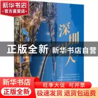 正版 深圳男人 十十 中国言实出版社 9787517140191 书籍