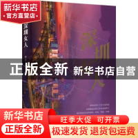 正版 深圳女人 十十 中国言实出版社 9787517140634 书籍