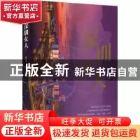 正版 深圳女人 十十 中国言实出版社 9787517140634 书籍