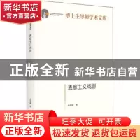 正版 表意主义戏剧 冉常建 光明日报出版社 9787519465698 书籍