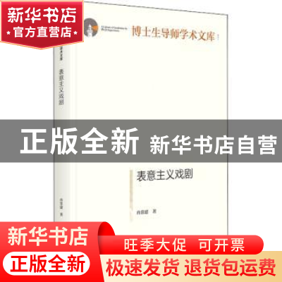 正版 表意主义戏剧 冉常建 光明日报出版社 9787519465698 书籍