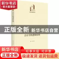 正版 会计学的逻辑结构 曹伟 光明日报出版社 9787519464714 书籍