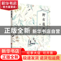 正版 野有蔓草 贾飞著 中国言实出版社 9787517140948 书籍