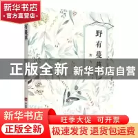 正版 野有蔓草 贾飞著 中国言实出版社 9787517140948 书籍