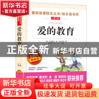 正版 爱的教育 立人 天地出版社 9787545567199 书籍