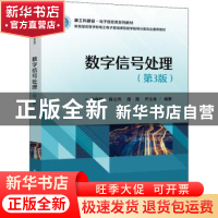 正版 数字信号处理 赵春晖 电子工业出版社 9787121437700 书籍