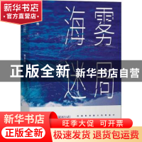 正版 海雾迷局 猎衣扬 重庆出版社 9787229167738 书籍