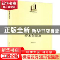 正版 资本创新论 谢世良 光明日报出版社 9787519465209 书籍