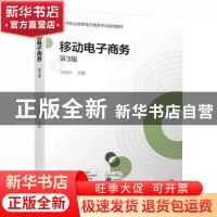 正版 移动电子商务 王忠元 机械工业出版社 9787111704768 书籍