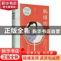 正版 杨绛传 锦泠 民主与建设出版社 9787513927079 书籍