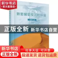 正版 致密储层及沉积环境 张金亮 科学出版社 9787030671394 书籍