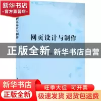 正版 网页设计与制作 黄煜欣 电子工业出版社 9787121433184 书籍