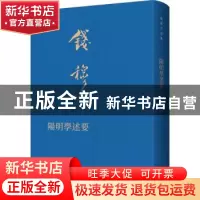 正版 阳明学述要 钱穆 九州出版社 9787522507712 书籍