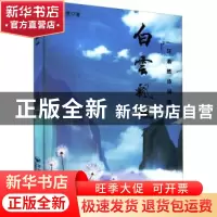 正版 白云飘飘 汪恭胜著 百花洲文艺出版社 9787550045583 书籍