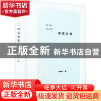 正版 独弦出海(精) 杨映川 漓江出版社 9787540791834 书籍