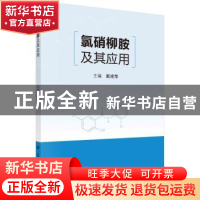 正版 氯硝柳胺及其应用 戴建荣 科学出版社 9787030722607 书籍