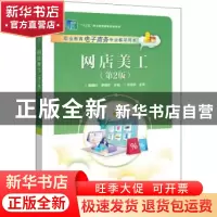 正版 网店美工 杨毅玲 电子工业出版社 9787121433948 书籍