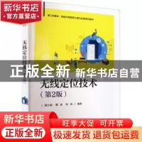正版 无线定位技术 梁久祯 电子工业出版社 9787121436338 书籍