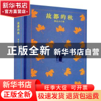 正版 故都的秋 郁达夫 四川人民出版社 9787220124938 书籍