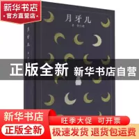 正版 月牙儿(精) 老舍 四川人民出版社 9787220125416 书籍