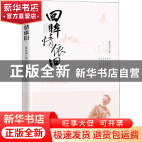 正版 回眸情依旧 陈佐洱 中国文史出版社 9787520535069 书籍