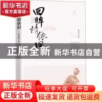 正版 回眸情依旧 陈佐洱 中国文史出版社 9787520535069 书籍