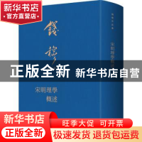 正版 宋明理学概述 钱穆 九州出版社 9787522504629 书籍