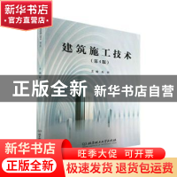 正版 建筑施工技术 赵研 北京理工大学出版社 9787576302455 书籍